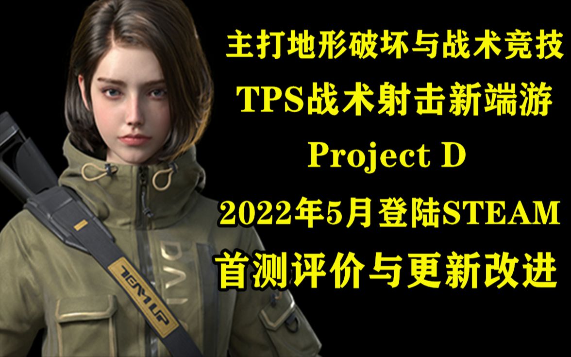 最新TPS战术射击端游宣布登陆steam 主打地形破坏与战术竞技 Project D 首测评价与更新改进电子竞技热门视频