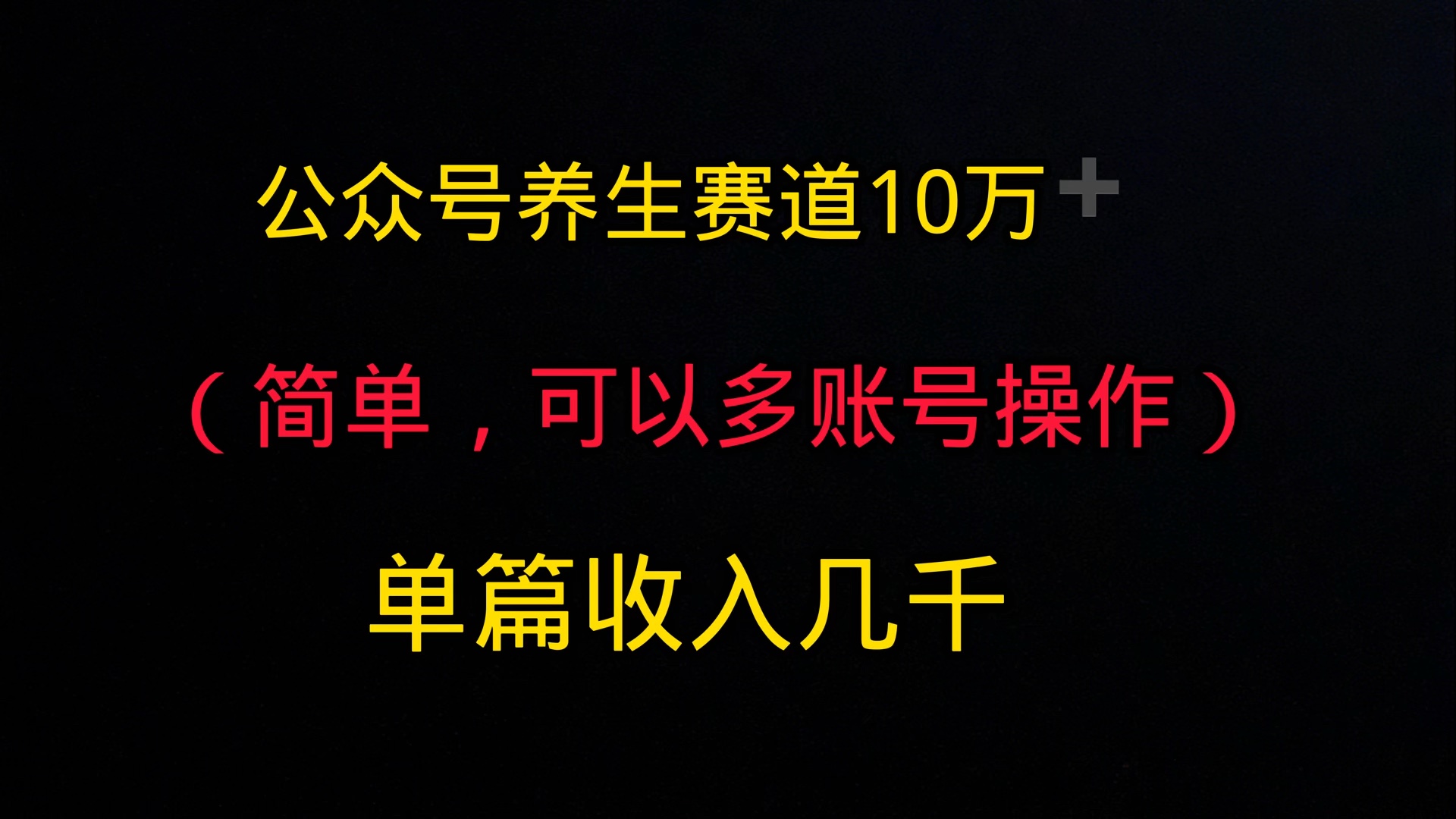 公众号养生赛道10万几次,单篇收入几千,详细版教程,全程都是干货哔哩哔哩bilibili