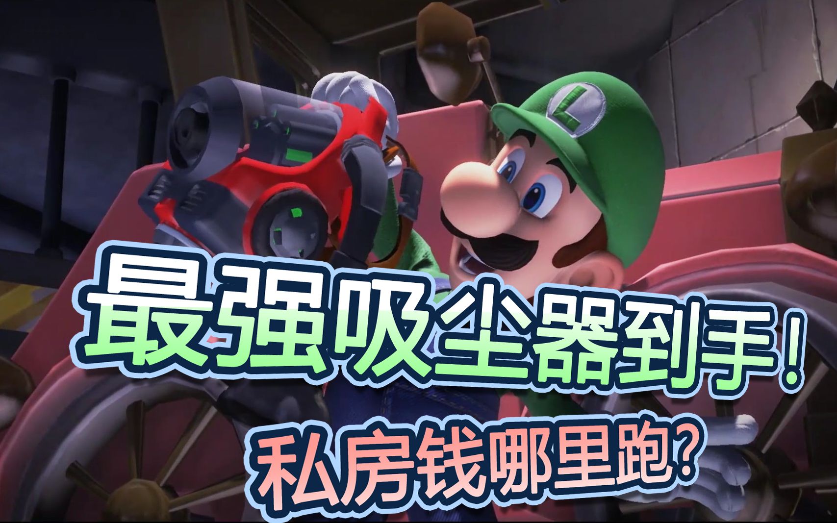 路易鬼屋3第2话最强抓鬼吸尘器到手拆房子开始私房钱哪里跑