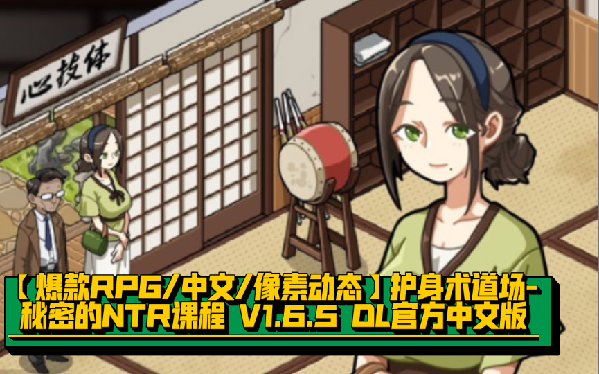 [图]【爆款RPG/中文/像素动态】护身术道场-秘密的NTR课程 V1.6.5 DL官方中文版