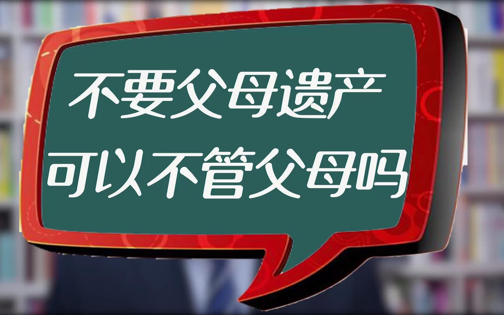 律师:不要父母的遗产,可以不管父母吗?