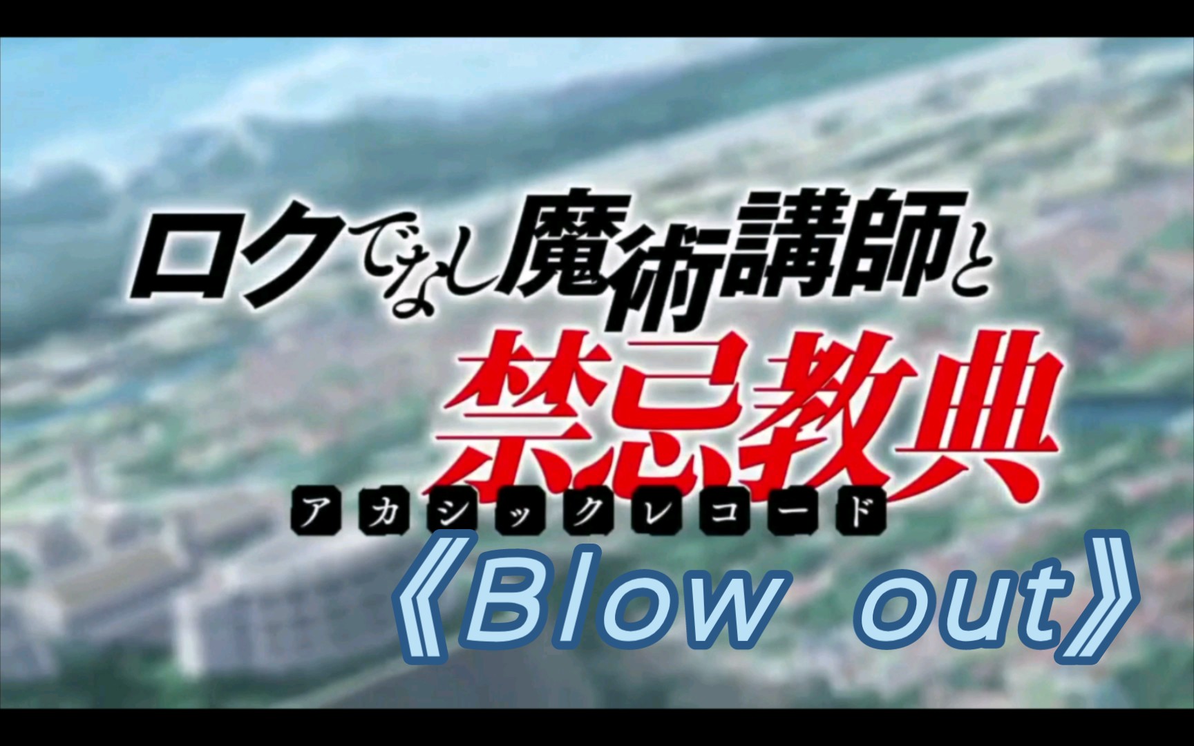 [图]不正经的魔术讲师与禁忌教典OP《Blow out》