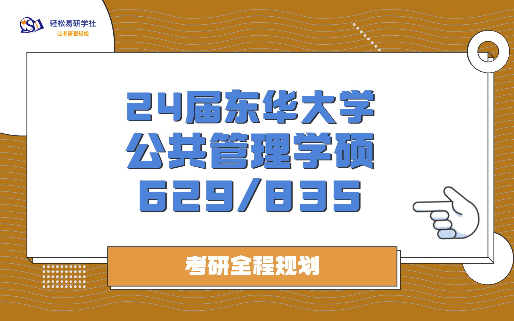 24届东华大学公共管理专业考研初试全程规划629/83524公共管理考研公共管理考研全程规划直系学姐轻松易研习社哔哩哔哩bilibili