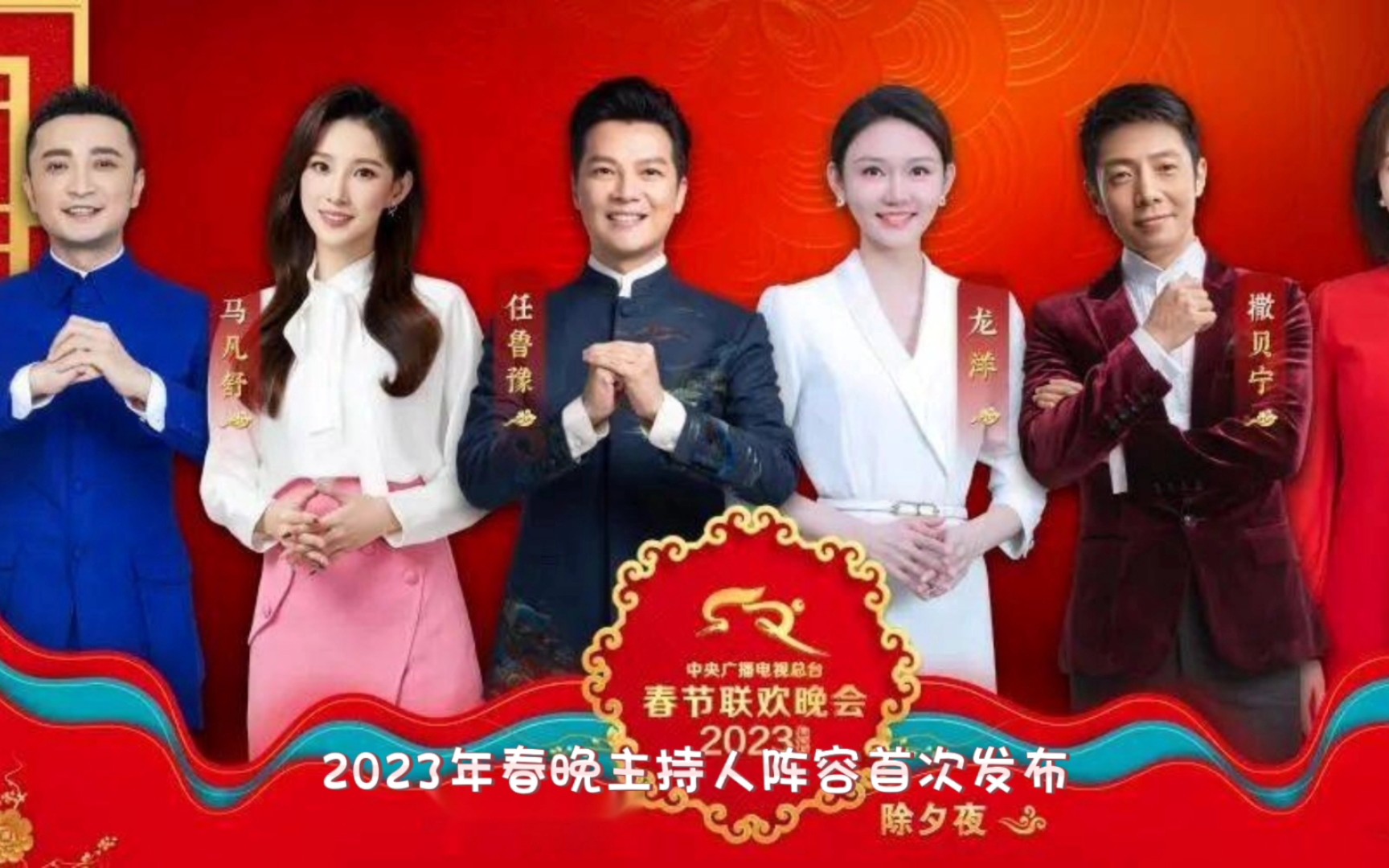 2023年春晚主持人阵容首次公布