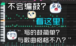 【技巧】不会编鼓？看过来！