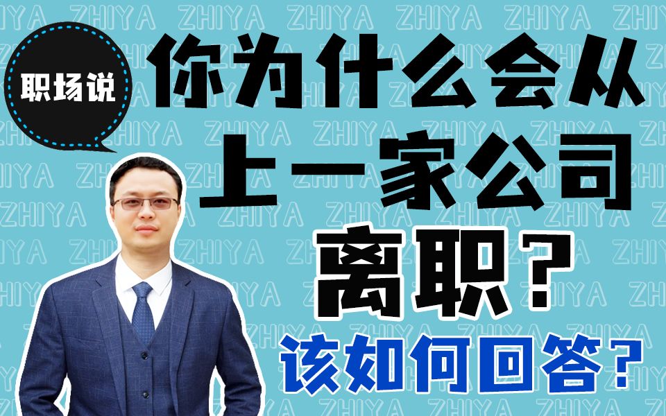 【职场说】面试被问到“你为什么会从上家公司离职?”该如何回答?你的第一份工作做了大概多久?哔哩哔哩bilibili