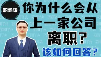 【职场说】面试被问到“你为什么会从上家公司离职？”该如何回答？你的第一份工作做了大概多久？