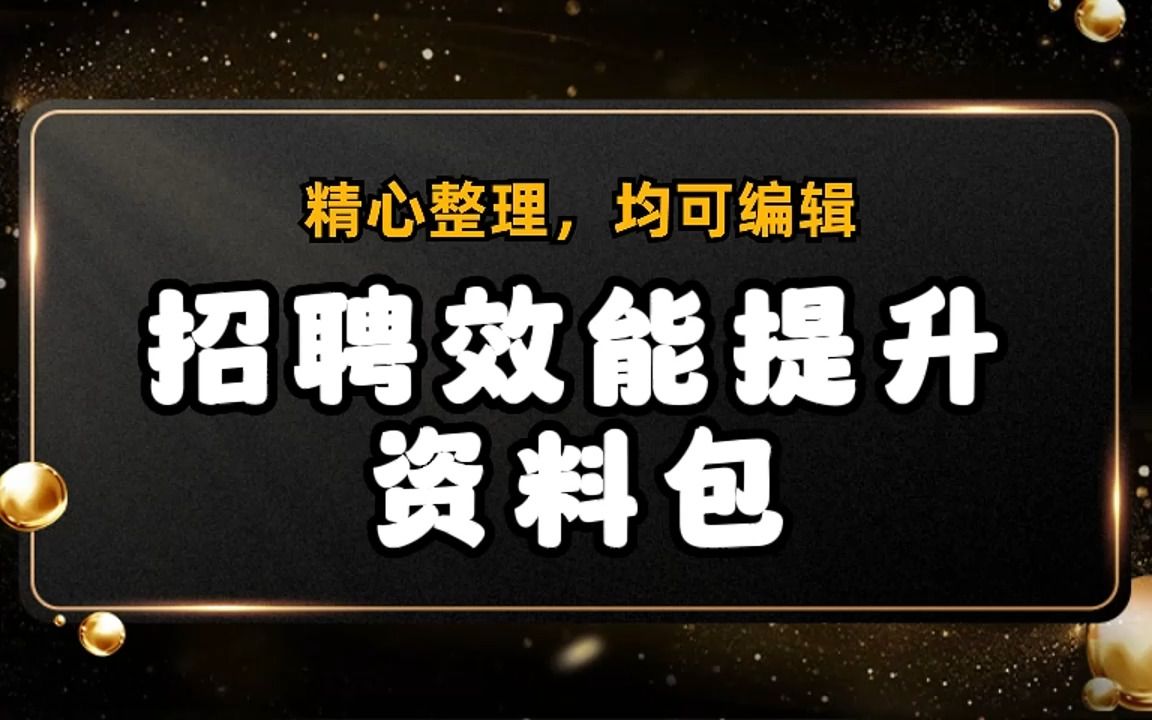 10份招聘效能提升ppt,6份招聘效能提升资料,满满的干货!哔哩哔哩bilibili