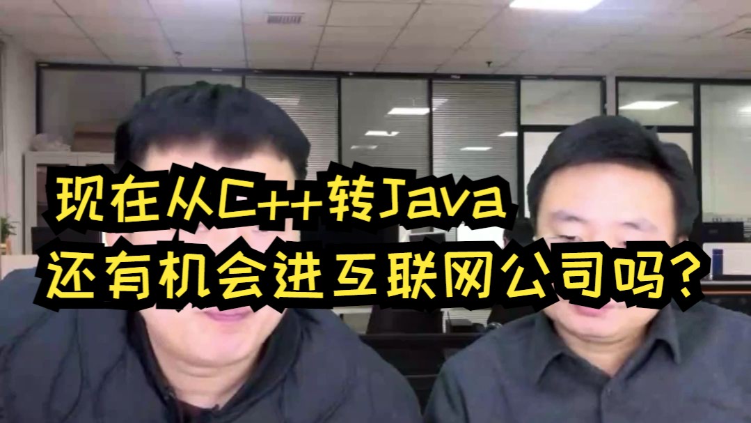 26届中上985控制专业现在从C++转Java,还有机会进互联网公司吗?哔哩哔哩bilibili