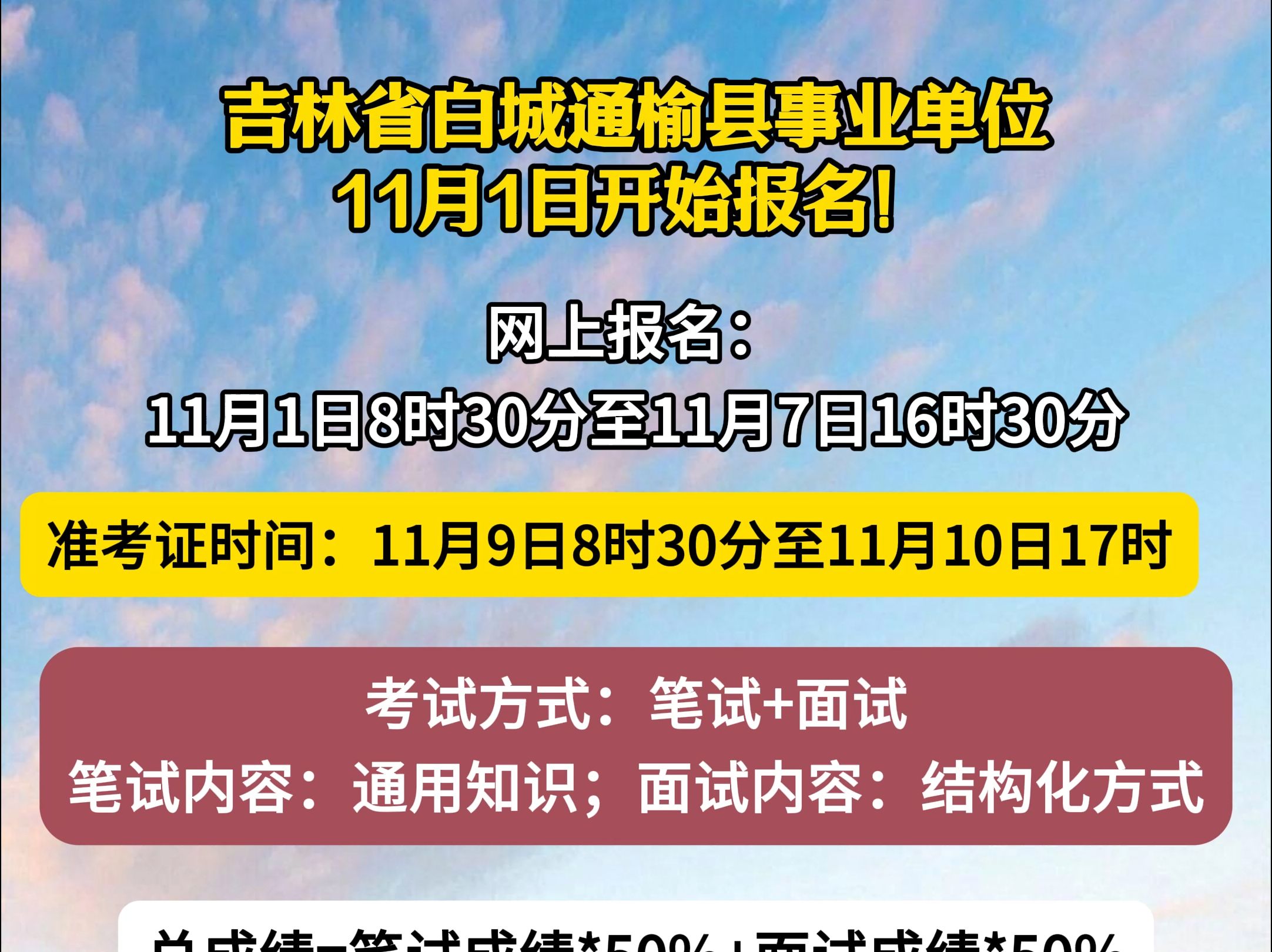 吉林省白城通榆县事业单位11月1日开始报名!哔哩哔哩bilibili