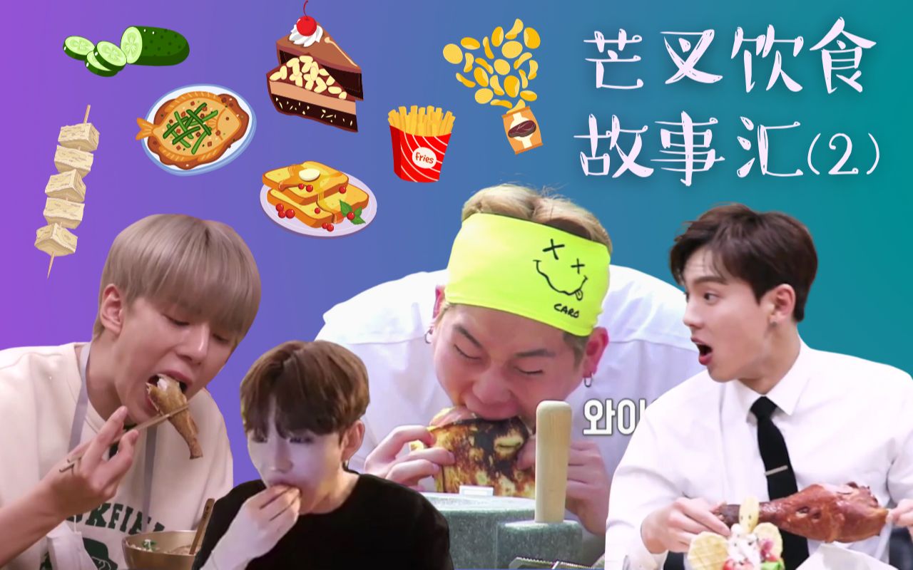 [图]【MonstaX】吃货团芒叉的饮食故事汇2 (战胜保质期的干饭魂)