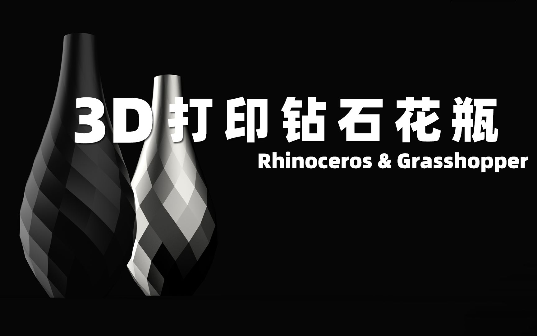 3D打印钻石花瓶Rhinoceros & Grasshopper教程QIDI XPlus3打印机试用模型下载见视频简介哔哩哔哩bilibili