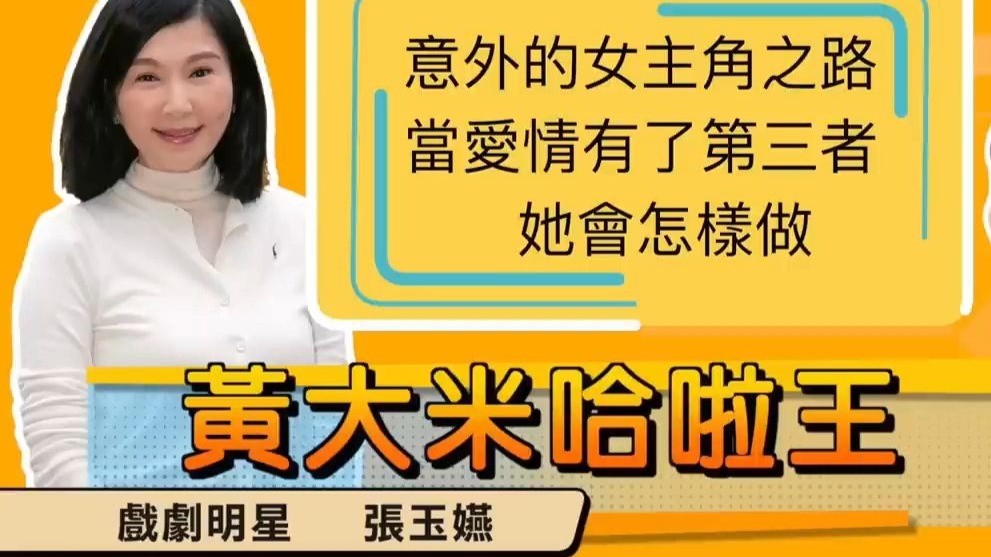 【张玉嬿】电台节目（聊了很多考大学往事。。。