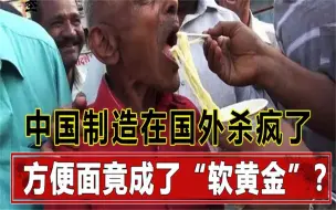 Скачать видео: 盘点在国外杀疯了的中国美食，方便面成奢侈品，枸杞竟能做面膜？