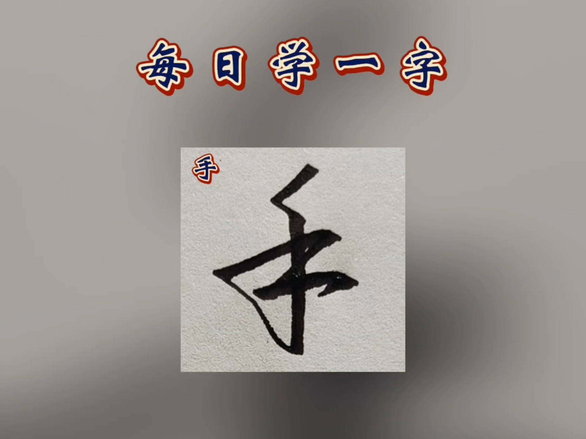 行书常用字,硬笔行书,行楷,连笔字,手