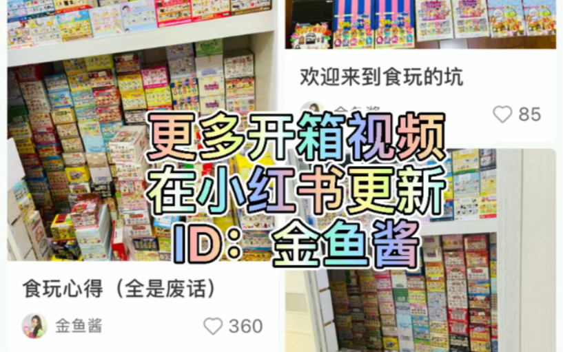 金鱼酱的食玩开箱哔哩哔哩bilibili