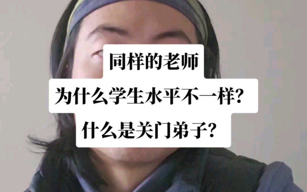 为什么同一个老师教出来的学生水平却参差不齐?关门弟子到底是什么意思?如何能做到关门弟子?哔哩哔哩bilibili