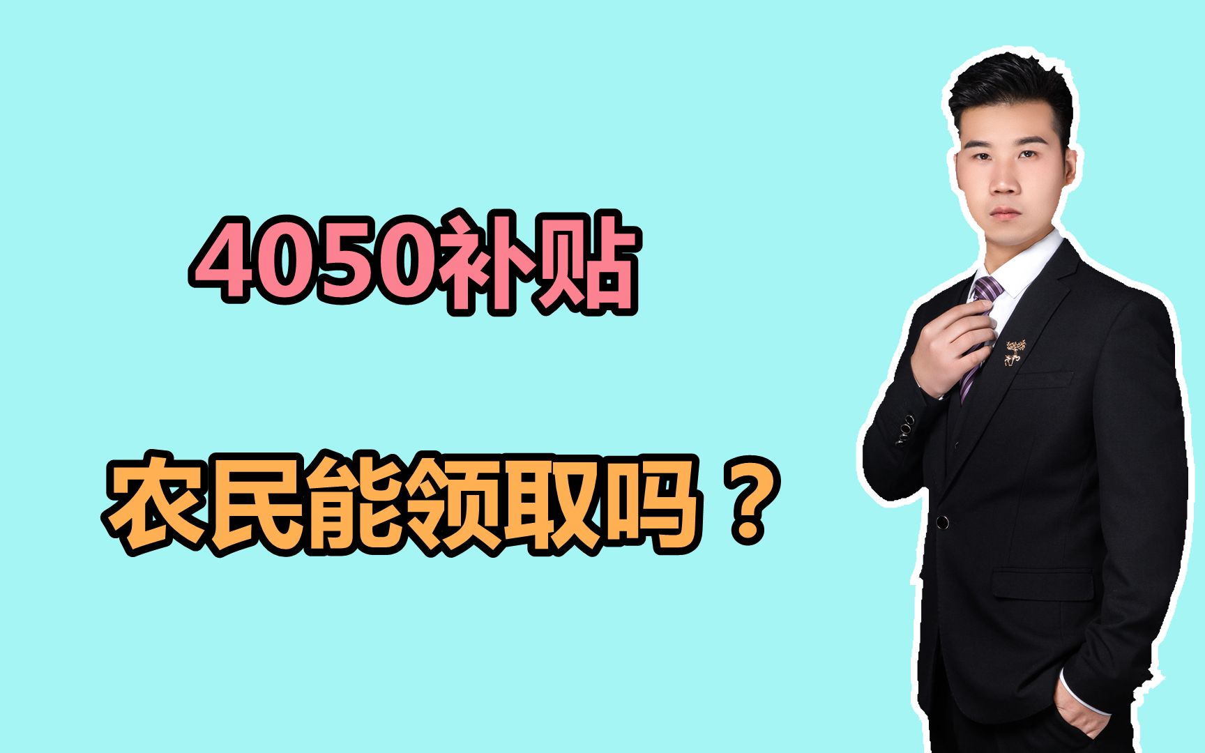 农民可以领取4050补贴吗?需要满足哪些条件?哔哩哔哩bilibili