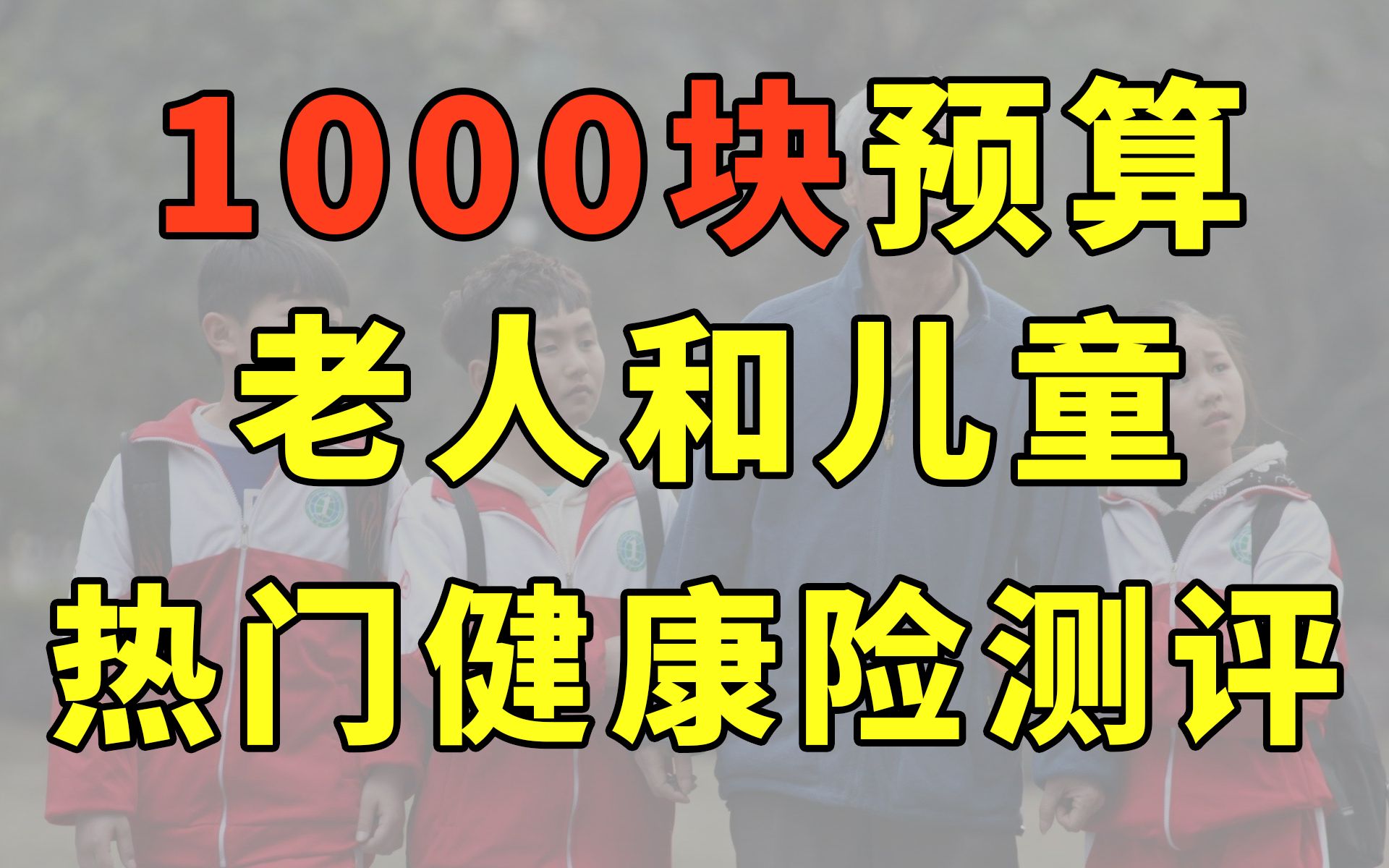 1000元预算,老人和儿童能买到什么保险?【腿哥说产品005】哔哩哔哩bilibili