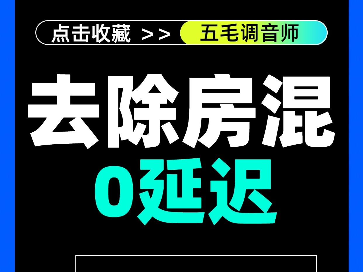 0延迟去除房混插件 插件联盟的deverb 既可用于去除混响也可用于混响扩散度的增强!#声卡调试 #声卡精调 #五毛调音师 #混响哔哩哔哩bilibili