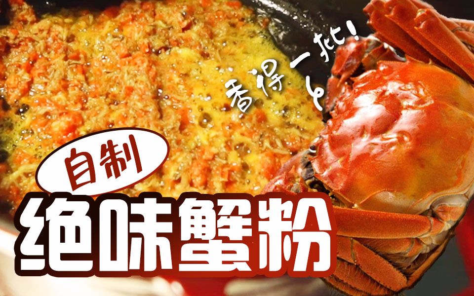 绝味蟹粉自己做!万能厨神料理神器!哔哩哔哩bilibili