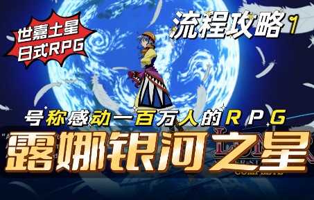 [图]【露娜银河之星】号称感动一百万人！经典日式RPG游戏《露娜银河之星》iOS版流程攻略1