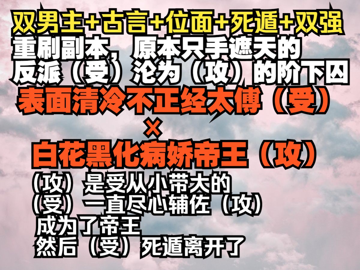 (听云说梦)双男主(表面清冷不正经受*白花黑化病娇攻)哔哩哔哩bilibili