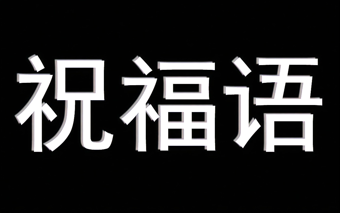 给学长学姐的祝福哔哩哔哩bilibili