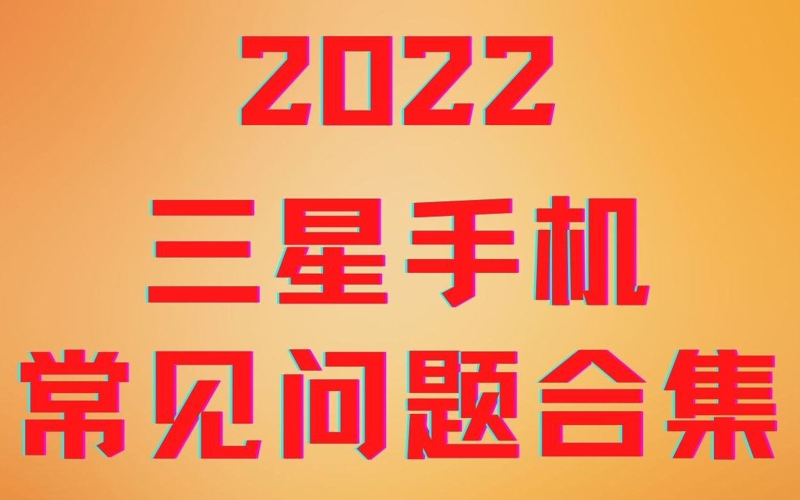 集中回答一下近期关于三星手机的常见问题!哔哩哔哩bilibili