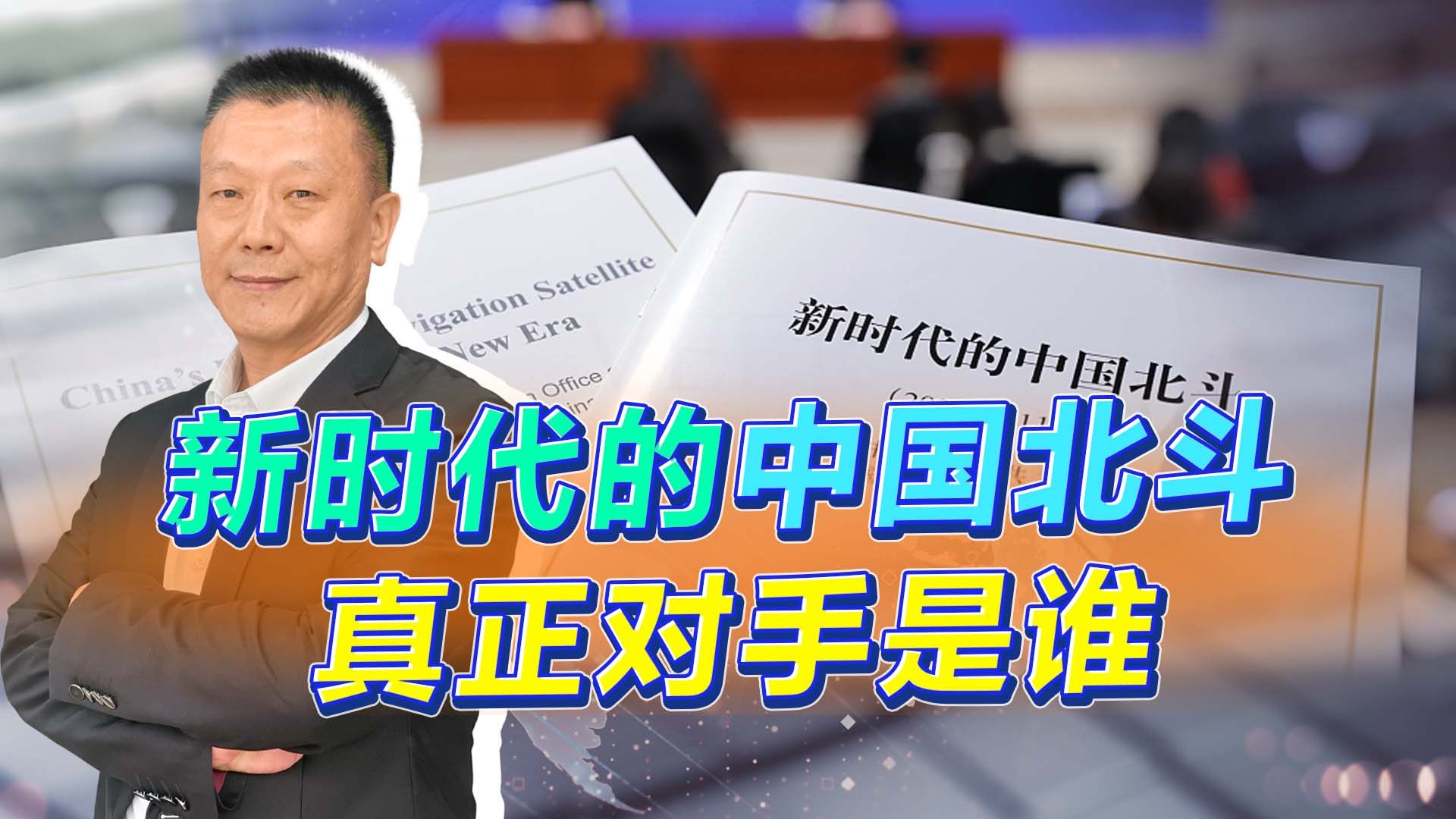 [图]中国公布新时代北斗白皮书，亮点有不少，北斗对比GPS谁更强？