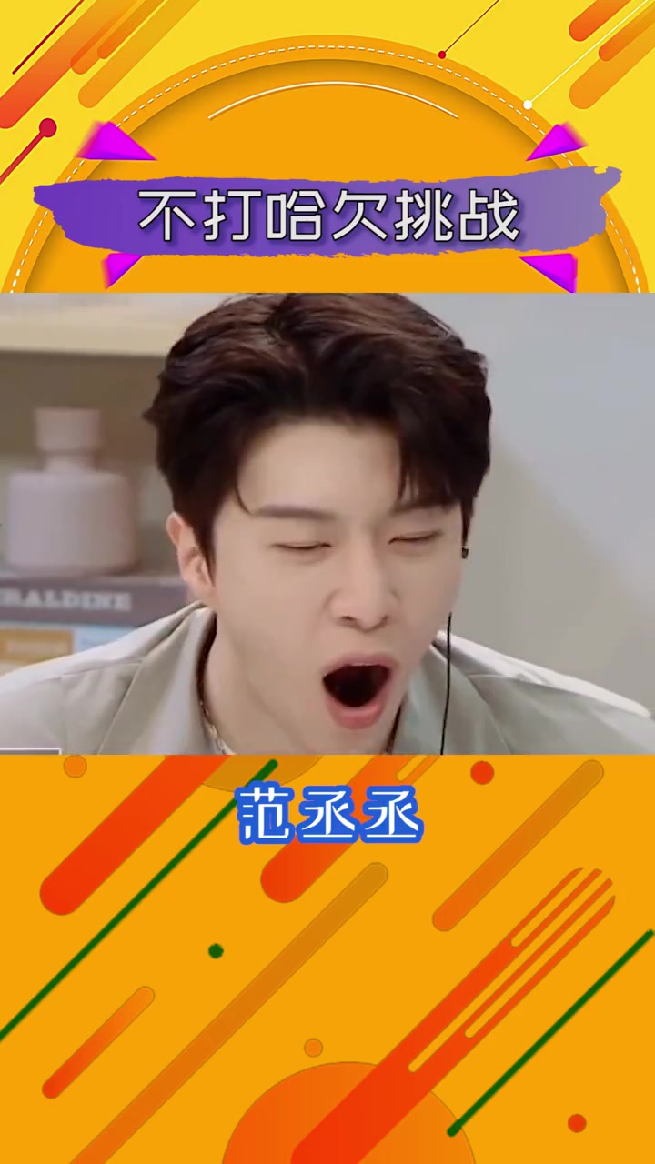 听说打哈欠会传染哦蔡徐坤黄明昊尤长靖范丞丞林彦俊陈立