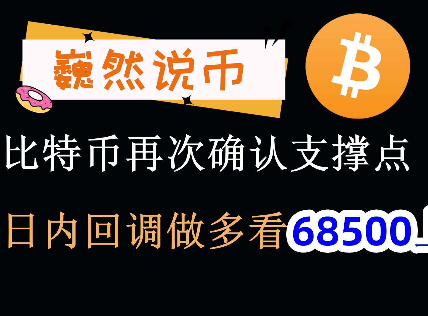 20241023 BTC行情分析:比特币日内回调做多看68500上方哔哩哔哩bilibili