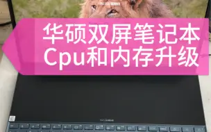 Télécharger la video: 华硕灵耀 X 双屏笔记本升级改装内存和cpu，让你的生产力加倍！