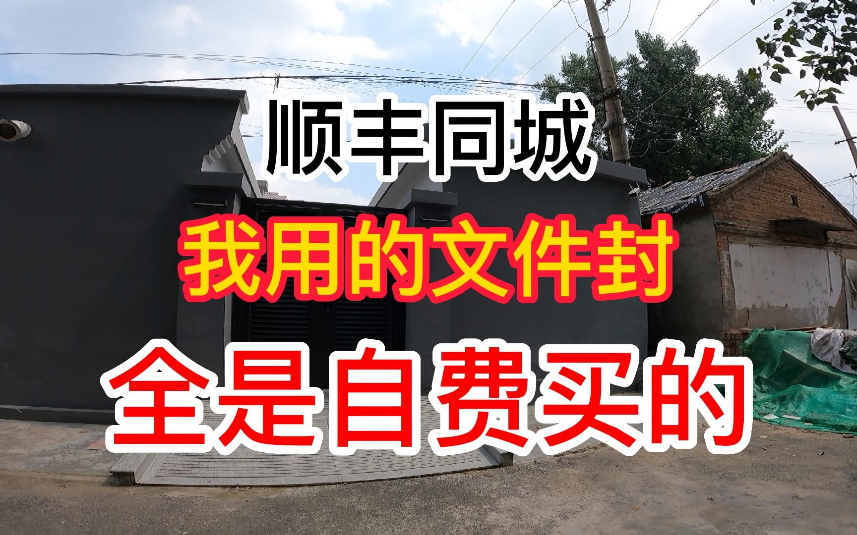 跑顺丰同城我已经自费买了100个文件封了,从来没有领到过一个!哔哩哔哩bilibili