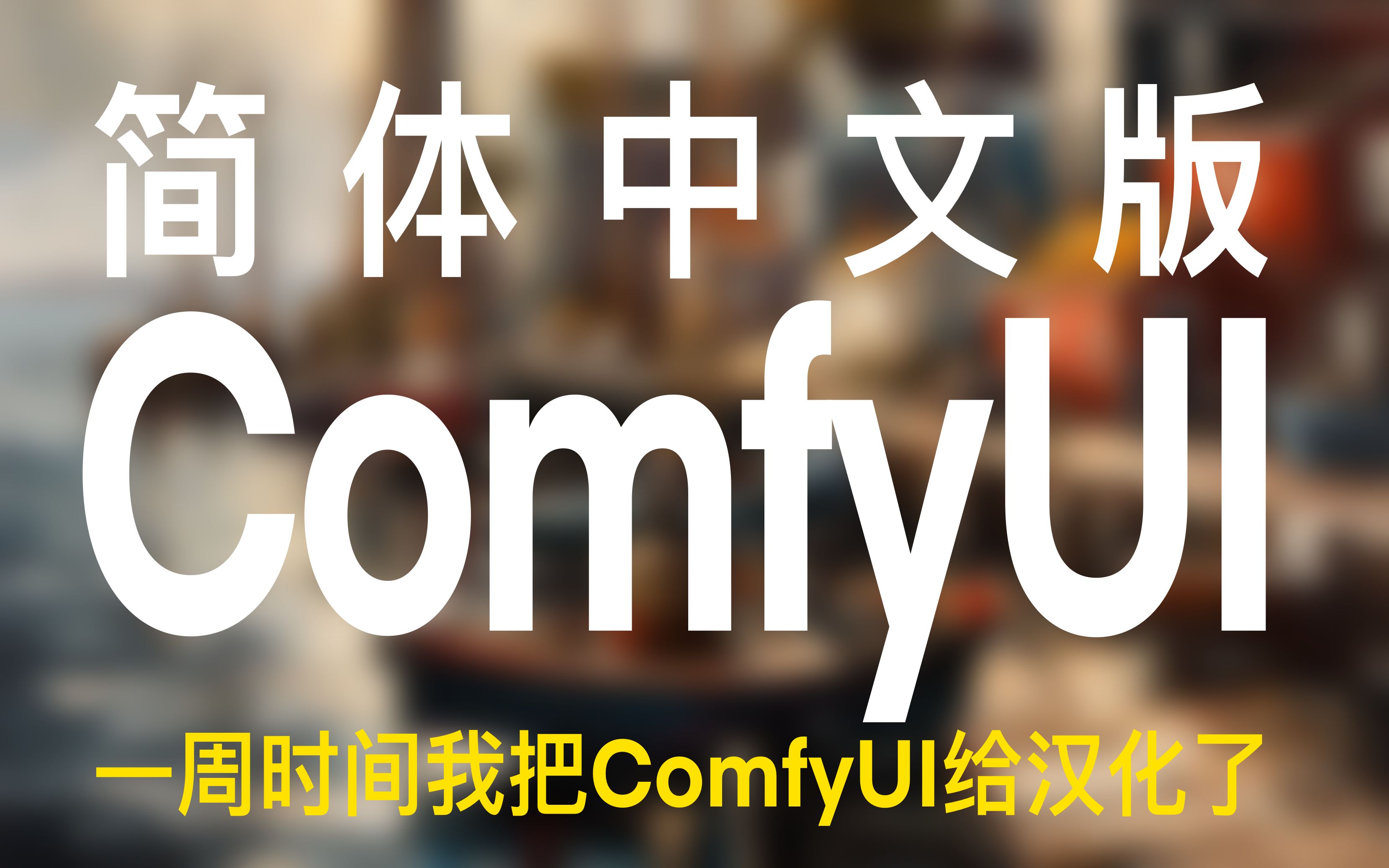 简体中文版ComfyUI来啦!我把界面&常用模块&管理器&风格插件都汉化了!Stable Diffusion | Ai+建筑哔哩哔哩bilibili