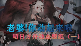 明日方舟 泥岩动态壁纸 哔哩哔哩 つロ干杯 Bilibili