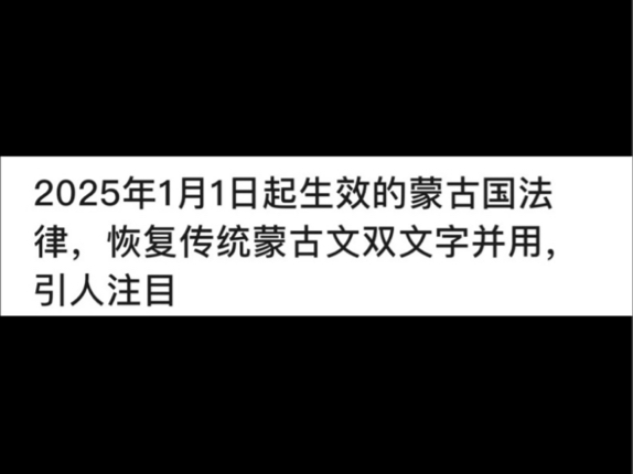 2025年1月1日起生效的蒙古国法律,恢复传统蒙古文双文字并用,引人注目哔哩哔哩bilibili