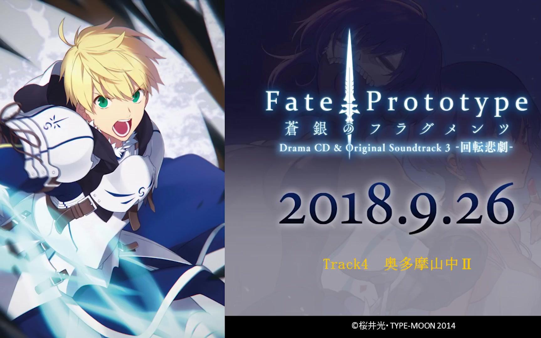 【广播剧cd】fate/prototype 苍银的碎片 第3卷试听映像