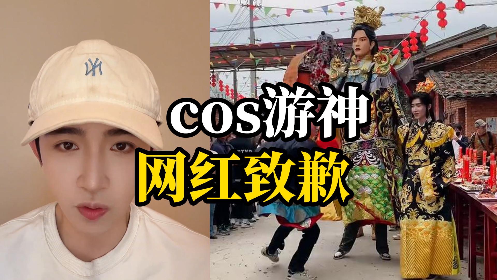 网红cos福建游神“赵世子”引争议,当事人致歉哔哩哔哩bilibili