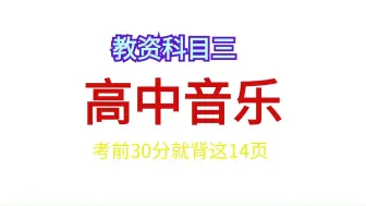 下载视频: 24下教资笔试！！！科目三高中音乐考前30分已出全文就这13页，2024教师资格证笔试科目三学科知识额能力小学初中高中音乐笔试，9月15日教师资格证笔试考试