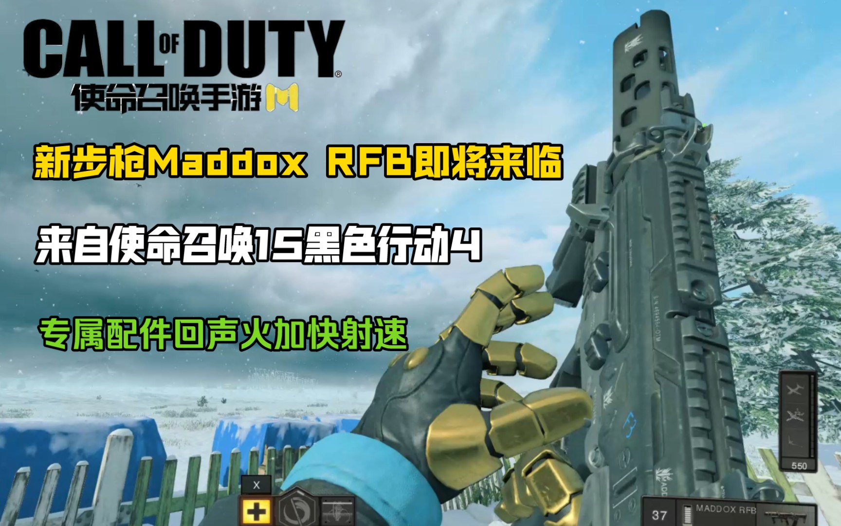 专属配件回声火!体验服来自COD15黑色行动4新步枪Maddox RFB局内演示!使命召唤手游哔哩哔哩bilibili