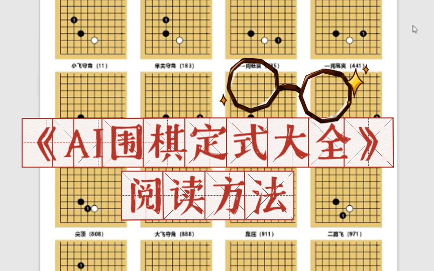 [图]《AI围棋定式大全》的阅读方法