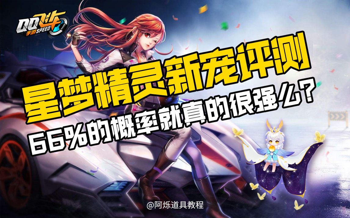 qq飞车手游星梦精灵新宠评测66的概率就真的很强么阿烁道具教程首发