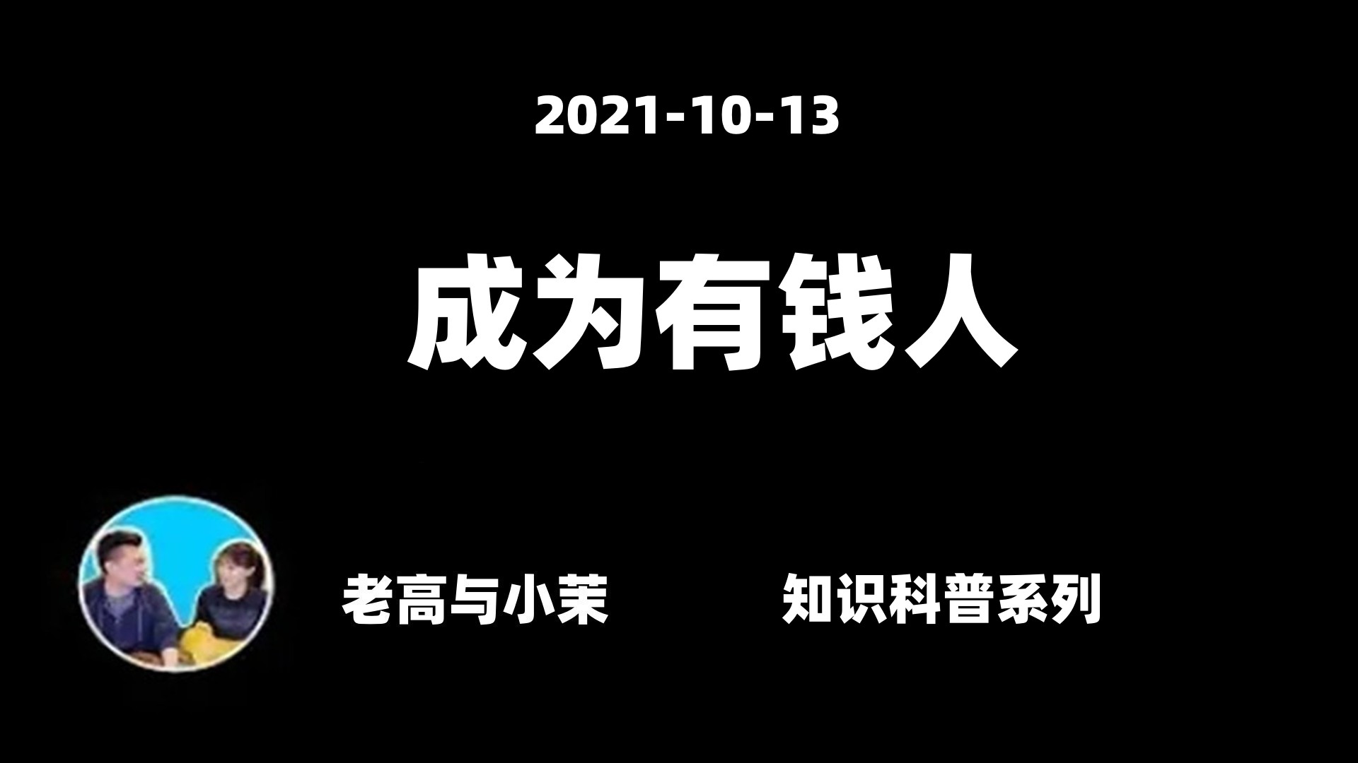 2021-10-13【老高与小茉】二十分钟后,你将开始成为有钱人