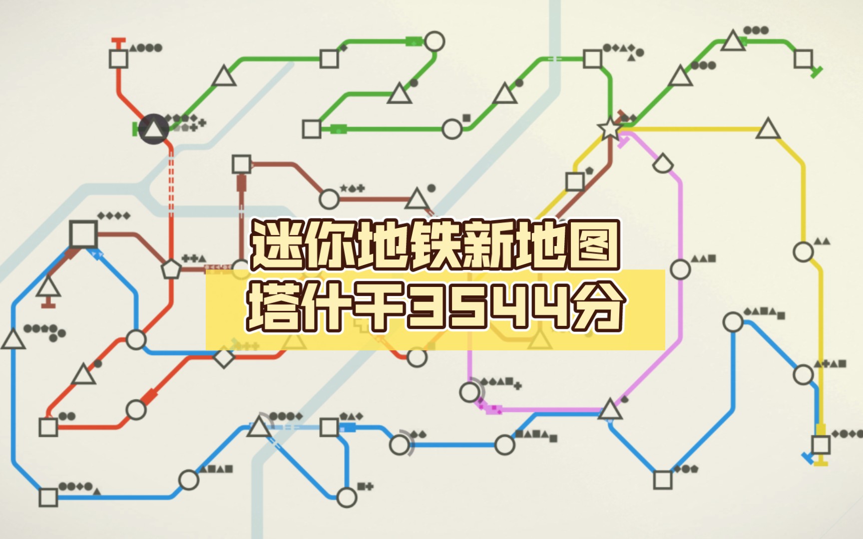 迷你地铁新地图塔什干3544分
