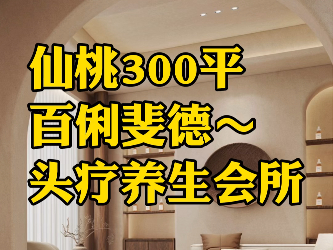 300平养生会所适合设计什么风格?【仙桃百俐斐德】#养生spa #会所设计 #美容抗衰 #装修设计 #网红装修风格哔哩哔哩bilibili