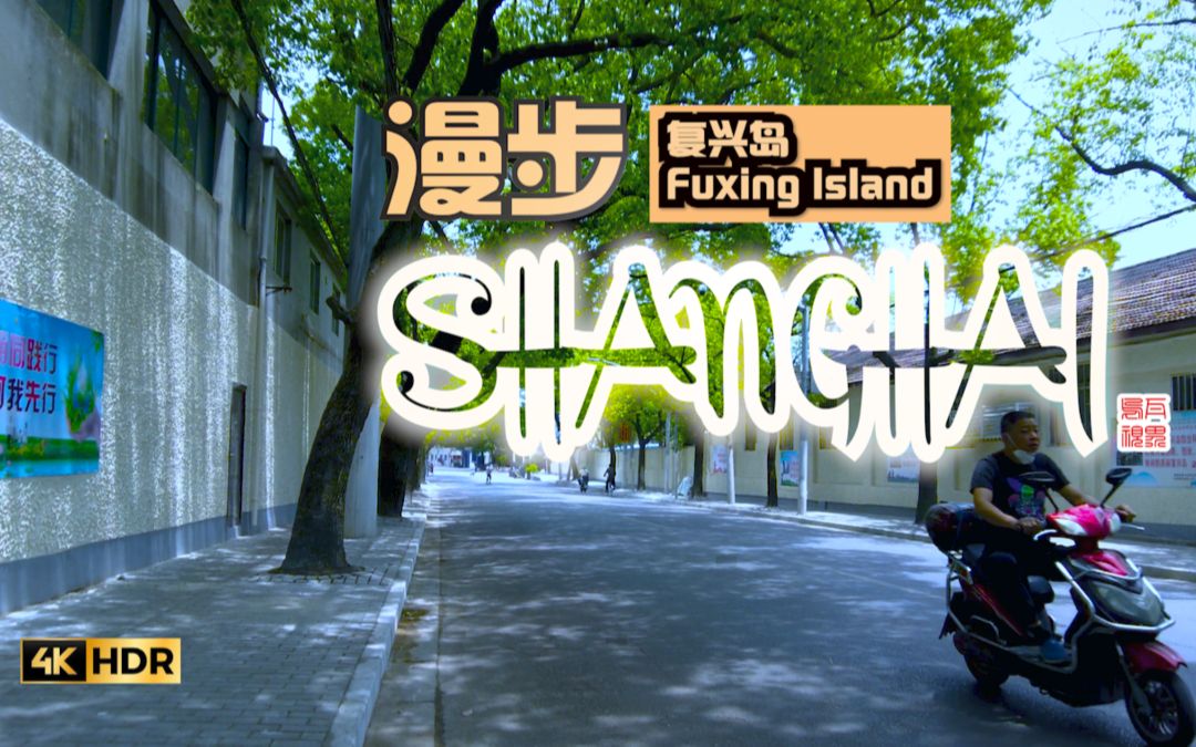 上海复兴岛Fuxing Island\漫步在上海哔哩哔哩bilibili