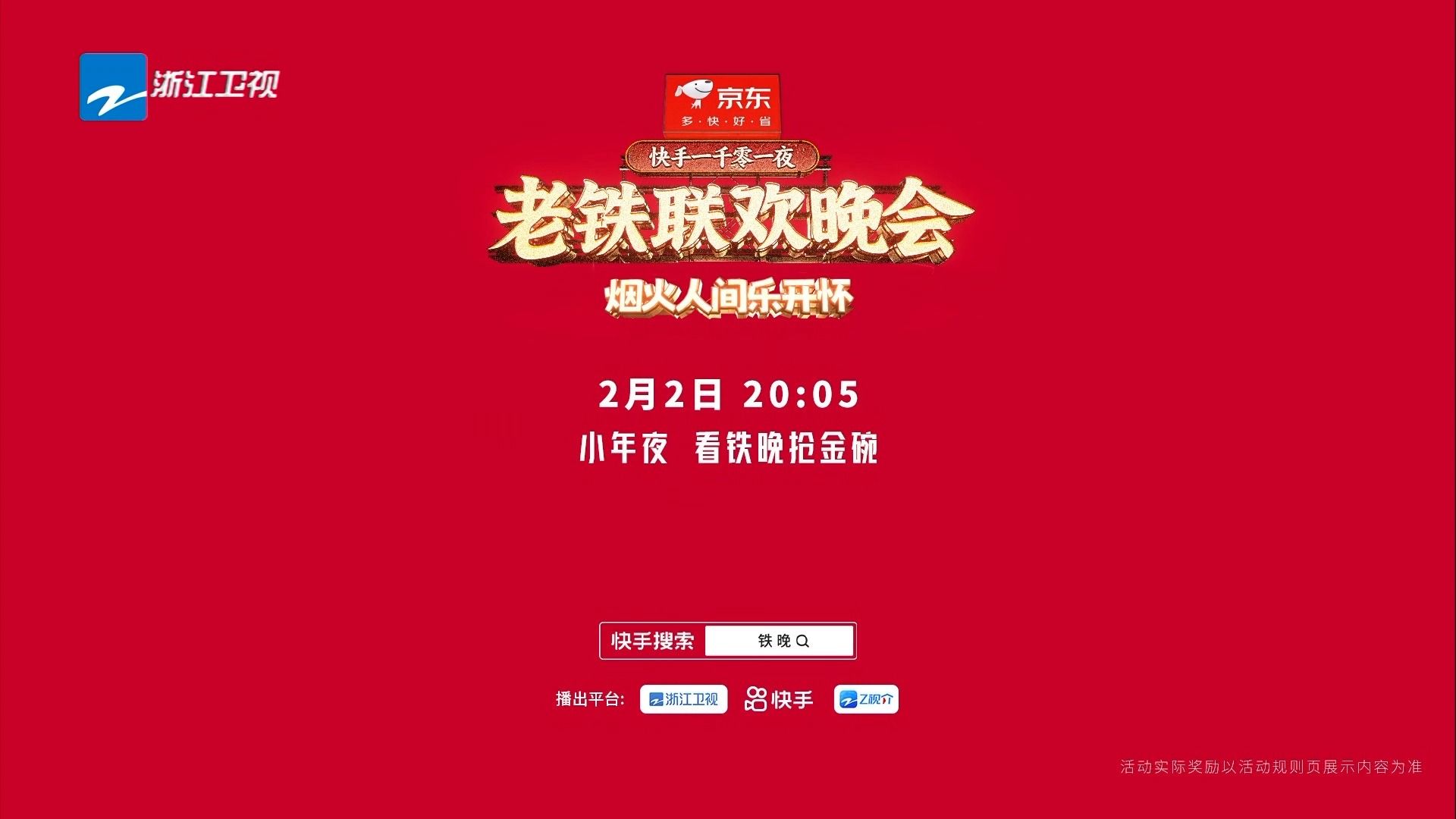 浙江卫视·2月2日《快手一千零一夜·老铁联欢晚会》预告 20240129
