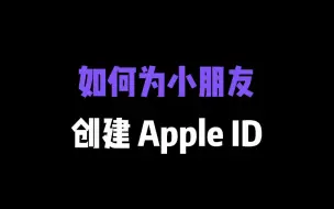 Download Video: 如何为小朋友创建Apple ID