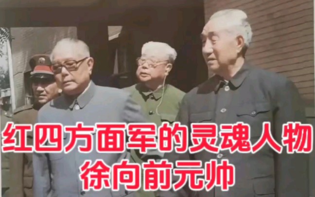 [图]从这张照片就可以看出，徐向前元帅绝对是红四方面军的灵魂人物